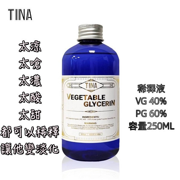 300 tina 稀釋液