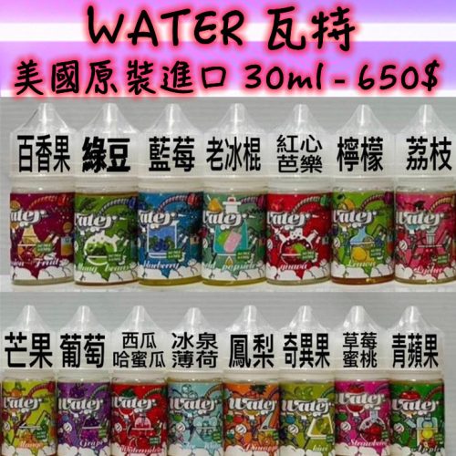 WATER 瓦特 小煙 30ml【小煙油】美國品牌 瓦特 WATER 30ML 百香果 豆綠 藍莓 老冰棍 紅心芭樂 檸檬 荔枝 芒果 葡萄 西瓜哈密瓜 冰泉薄荷 鳳梨 奇異果 草莓蜜桃 青蘋果 WATER 瓦特 小煙 30ml【小煙油】美國品牌 瓦特 WATER 30ML 百香果 豆綠 藍莓 老冰棍 紅心芭樂 檸檬 荔枝 芒果 葡萄 西瓜哈密瓜 冰泉薄荷 鳳梨 奇異果 草莓蜜桃 青蘋果