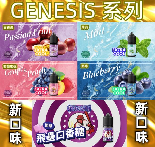 GENESIS 30ML 薄荷 冰泉 葡萄蜜桃 百香果 飛壘口香糖