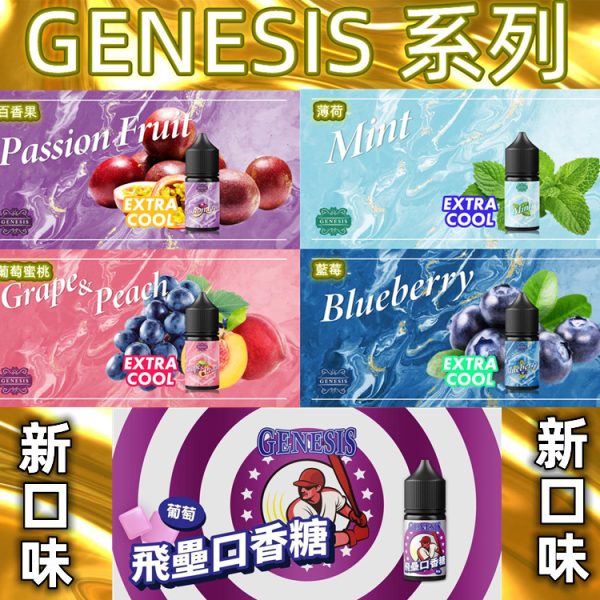 GENESIS 30ML 薄荷 冰泉 葡萄蜜桃 百香果 飛壘口香糖 GENESIS 30ML 薄荷 冰泉 葡萄蜜桃 百香果 飛壘口香糖