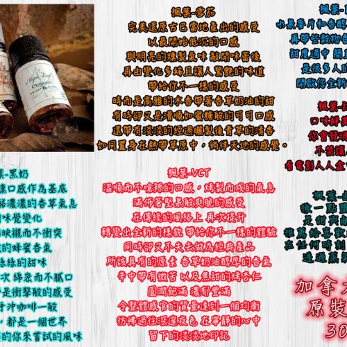加拿大楓葉 30ML【小煙油】原廠正品 加拿大楓葉 30ML 黑奶cuban 雪茄Suan Juan 經典VCT 白章魚 甜爆米花 鹹爆米花