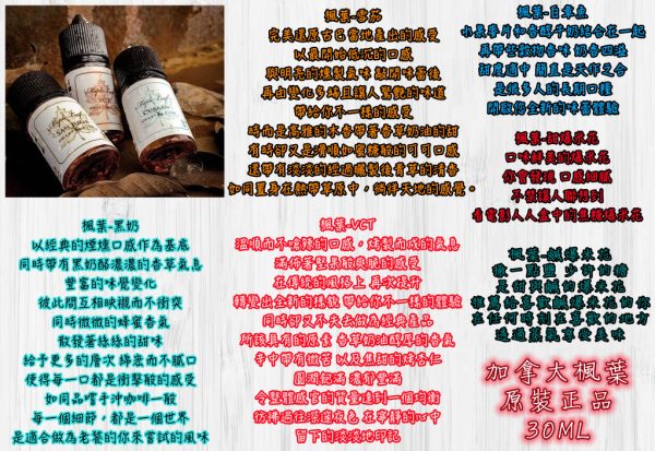 加拿大楓葉 30ML【小煙油】原廠正品 加拿大楓葉 30ML 黑奶cuban 雪茄Suan Juan 經典VCT 白章魚 甜爆米花 鹹爆米花
