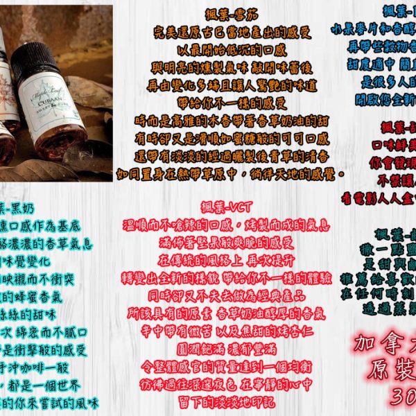加拿大楓葉 30ML【小煙油】原廠正品 加拿大楓葉 30ML 黑奶cuban 雪茄Suan Juan 經典VCT 白章魚 甜爆米花 鹹爆米花