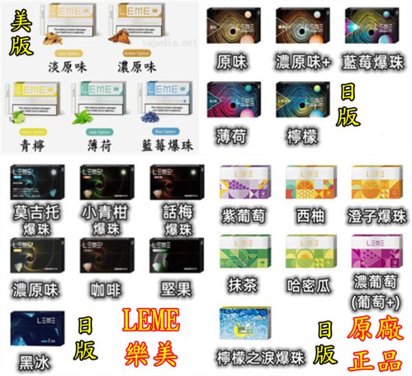 LEME 樂美 日版 美版 樂美原廠正品 原廠 正品 VAPEDIA.NET LEME 樂美 日版 美版 樂美原廠正品 原廠 正品 VAPEDIA.NET