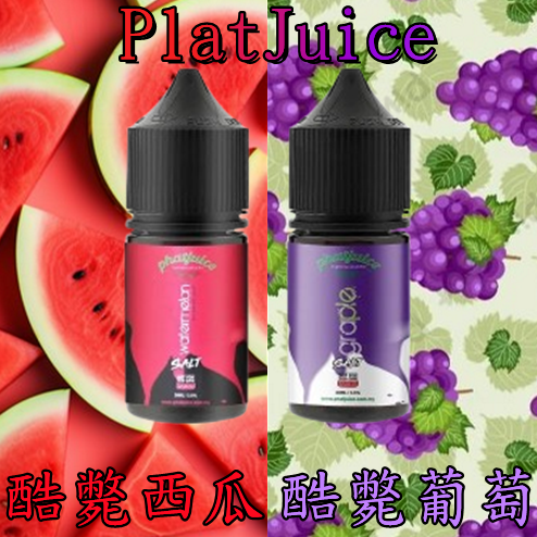 PlatJuice 酷斃西瓜 酷斃葡萄 30ML 小煙油