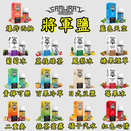 將軍鹽 SAMURAI【小煙油】30ML 藍色天空 百果冷翠 爆炸西柚 青檸可樂 日式豆漿 橘子汽水 葡萄冰 鳳梨冰 榛果菸草 綠茶荔枝冰 莓果冰 紅色心情 二重奏 抹茶雲霧 將軍鹽 SAMURAI【小煙油】30ML 藍色天空 百果冷翠 爆炸西柚 青檸可樂 日式豆漿 橘子汽水 葡萄冰 鳳梨冰 榛果菸草 綠茶荔枝冰 莓果冰 紅色心情 二重奏 抹茶雲霧