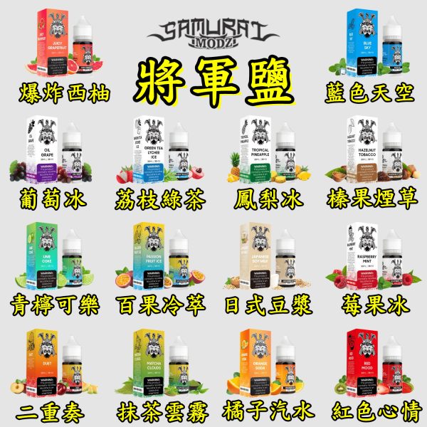 將軍鹽 SAMURAI【小煙油】30ML 藍色天空 百果冷翠 爆炸西柚 青檸可樂 日式豆漿 橘子汽水 葡萄冰 鳳梨冰 榛果菸草 綠茶荔枝冰 莓果冰 紅色心情 二重奏 抹茶雲霧