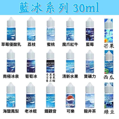 藍冰小煙系列 30ml 【小煙油】藍冰小煙 藍冰30ML 葡萄 老冰棍 龍井茶 草莓優酸乳 荔枝 蜜桃 魔爪紅牛 海鹽鳳梨 寶礦力 鐵觀音 百事可樂 南極冰泉 藍莓 奇異果百香果番石榴 清新水果 綠豆 西瓜 芒果