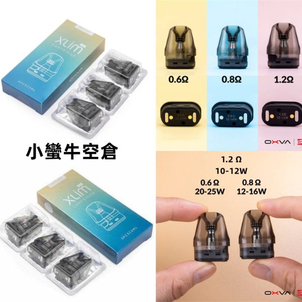 【耗材】 oxva XLIM POD 25W 小蠻牛Kit 空倉 0.6 0.8 1.2 Ω 歐姆 空倉 一盒3入 【耗材】 oxva XLIM POD 25W 小蠻牛Kit 空倉 0.6 0.8 1.2 Ω 歐姆 空倉 一盒3入