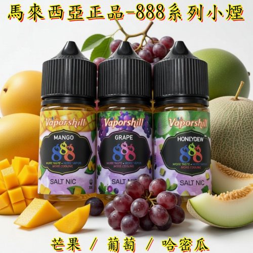 888 小煙 芒果 葡萄 哈密瓜