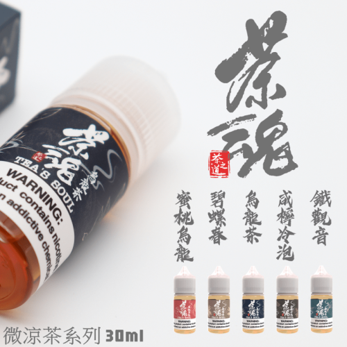 茶魂 30ml【小煙油】小煙果汁 烏龍茶 咸檸冷泡 碧螺春 鐵觀音 蜜桃烏龍