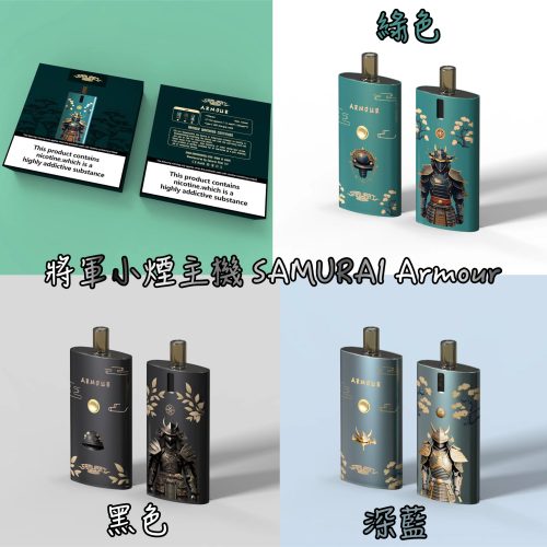 將軍小煙主機 SAMURAI Armour 將軍小煙主機 SAMURAI Armour