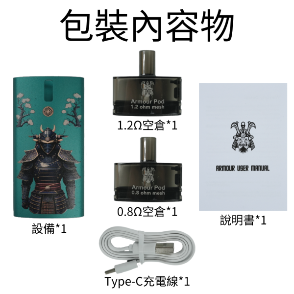 將軍小煙【小煙主機】 SAMURAI Armour 將軍主機 將軍小煙 0.8 1.2 歐姆 將軍小煙【小煙主機】 SAMURAI Armour 將軍主機 將軍小煙 0.8 1.2 歐姆
