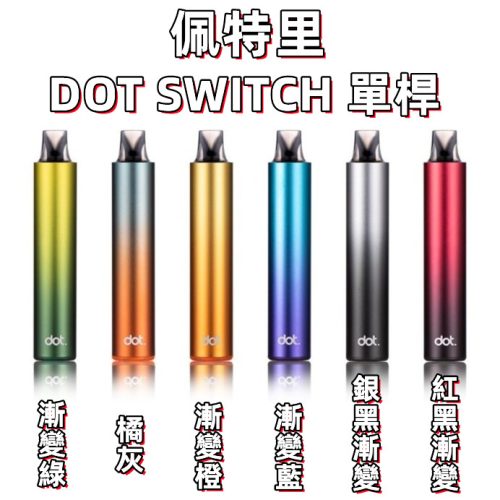 佩特里DOT SWITCH 單桿&煙彈(容量3.5ml 2000口) 佩特里DOT SWITCH 單桿&煙彈(容量3.5ml 2000口)