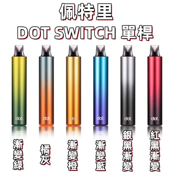 佩特里DOT SWITCH 單桿&煙彈(容量3.5ml 2000口)