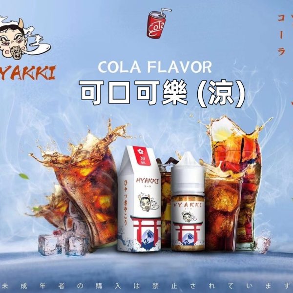 日系 hyakki HYAKKI 哈雅其 哈亞齊 哈亞崎 30ML 30ml 小煙 小煙油