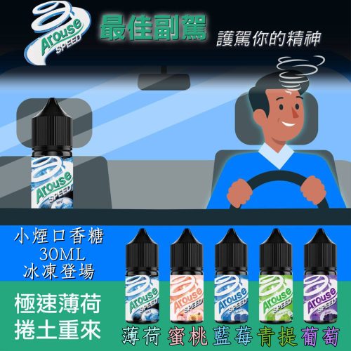 Arouse speed 極速系列 薄荷口香糖 薄荷 藍莓 水蜜桃 青提 綠葡萄 紫葡萄 白葡萄 西瓜 草莓 莓果 百香果 Arouse speed 極速系列 薄荷口香糖 薄荷 藍莓 水蜜桃 青提 綠葡萄 紫葡萄 白葡萄 西瓜 草莓 莓果 百香果