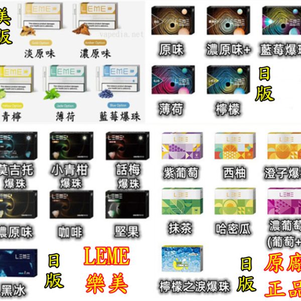 LEME-樂美-日版-美版-樂美原廠正品-原廠-正品-VAPEDIA.NET_ LEME-樂美-日版-美版-樂美原廠正品-原廠-正品-VAPEDIA.NET_