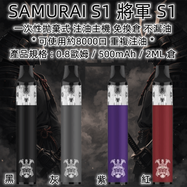 SAMURAI S1 將軍 S1 SAMURAI S1 將軍 S1