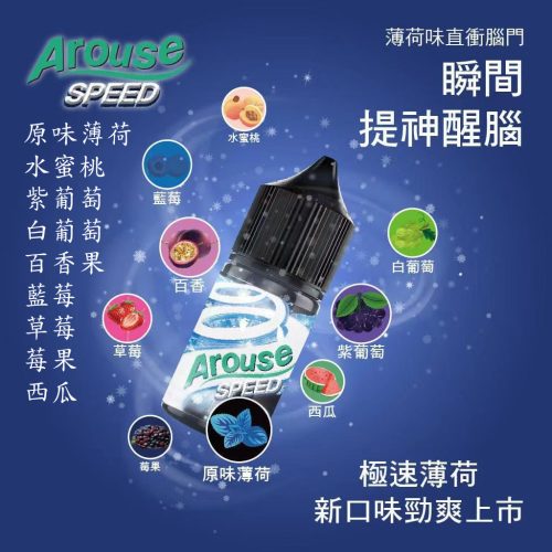 Arouse speed 極速系列 薄荷口香糖 薄荷 藍莓 水蜜桃 青提 綠葡萄 紫葡萄 白葡萄 西瓜 草莓 莓果 百香果 Arouse speed 極速系列 薄荷口香糖 薄荷 藍莓 水蜜桃 青提 綠葡萄 紫葡萄 白葡萄 西瓜 草莓 莓果 百香果