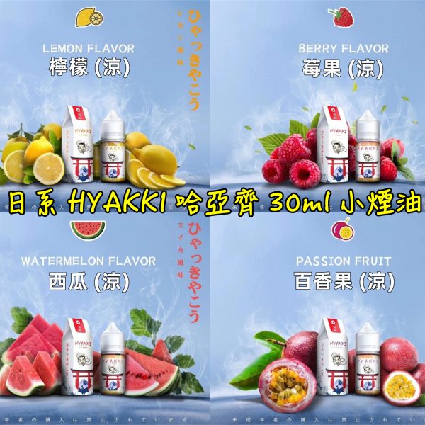 日系 hyakki HYAKKI 哈雅其 哈亞齊 哈亞崎 30ML 30ml 小煙 小煙油