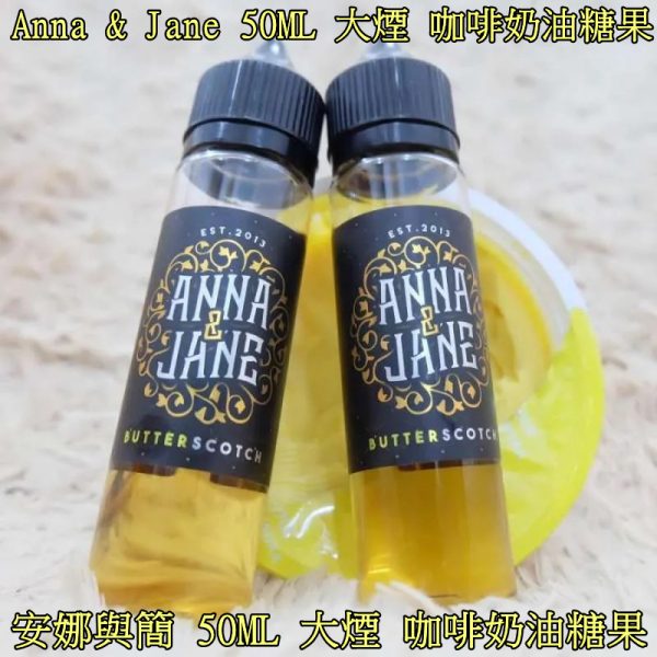 大煙【大煙油】Anna & Jane 安娜與簡 咖啡奶油糖果 不涼 極喉感重 香濃可口 不要錯過拉~