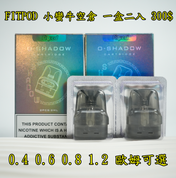 耗材 小蠻牛空倉 小蠻牛主機 FITPOD O-SHADOW POD 通用小蠻牛【小煙主機】FITPOD O-SHADOW POD 滑動式可調吸阻 三段強度 七彩LED燈 大電力1000mAh 通用 OXVA XLIM PRO 30W 小蠻牛 通用小蠻牛 小蠻牛通用