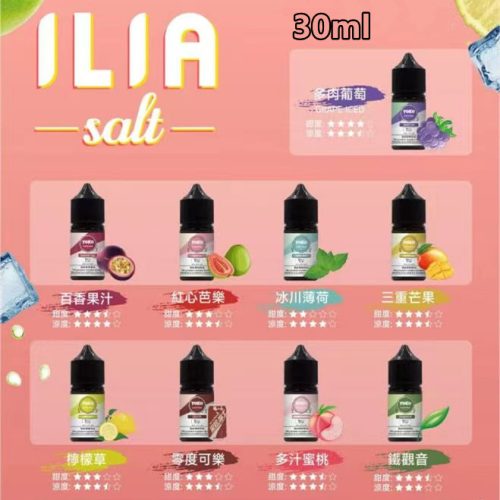 ILIA ilia 哩亞 小煙 30ml【小煙油】哩雅 30ML 小煙 小煙果汁 多肉葡萄 百香果汁 紅心芭樂 冰川薄荷 三重芒果 檸檬草 零度可樂 多汁蜜桃 鐵觀音 寶礦力 哈密瓜 麥根沙士 奇異果 酷爽西瓜 脆青蘋果 冰爽荔枝 藍莓漿果
