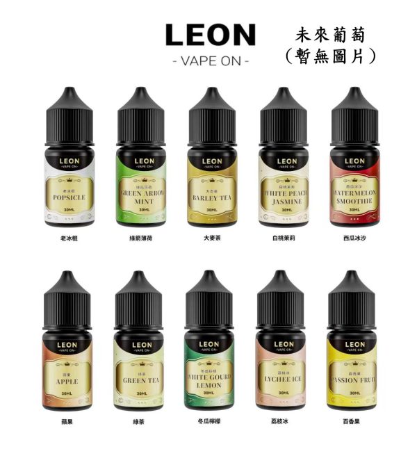 LEON VAPE 小煙 30ml【小煙油】leon vape 里昂 30ML 小煙 小煙果汁 未來葡萄 老冰棍 綠箭薄荷 大麥茶 白桃茉莉 西瓜冰沙 蘋果 冬瓜檸檬 荔枝冰 百香果 LEON VAPE 小煙 30ml【小煙油】leon vape 里昂 30ML 小煙 小煙果汁 未來葡萄 老冰棍 綠箭薄荷 大麥茶 白桃茉莉 西瓜冰沙 蘋果 冬瓜檸檬 荔枝冰 百香果