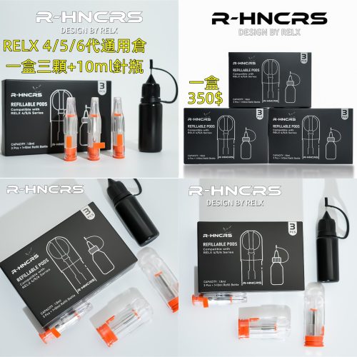 R-HNCRS犀牛通用RELX4代/5代/6代倉(3入) R-HNCRS犀牛通用RELX4代/5代/6代倉(3入)