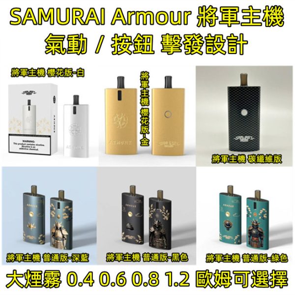 將軍小煙【小煙主機】 SAMURAI Armour 將軍主機 碳纖維 櫻花版-白色 櫻花版-金色 黑色 綠色 藍色 鎧甲主機 將軍小煙 0.4 0.6 0.8 1.2 歐姆 手動&氣動 擊發 扁平 好攜帶