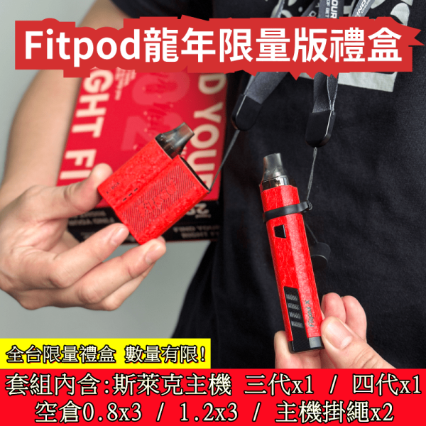 斯萊克 Fitpod X 龍年2024限量版禮盒 斯萊克三代 斯萊克四代 內含:(Fitpod X fitpod x box 主機各1)(1.2+0.8Ω空倉各3入共六入)(掛繩*2組) 全台僅有1900組 斯萊克 Fitpod X 龍年2024限量版禮盒 斯萊克三代 斯萊克四代 內含:(Fitpod X fitpod x box 主機各1)(1.2+0.8Ω空倉各3入共六入)(掛繩*2組) 全台僅有1900組