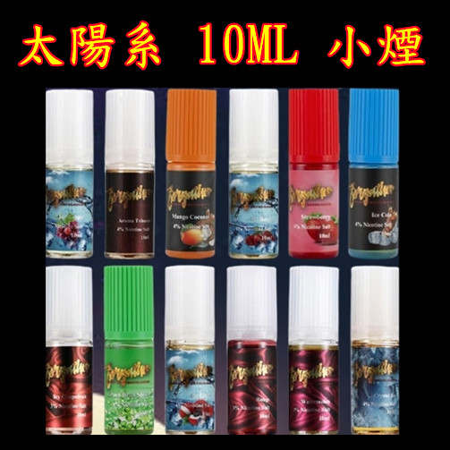 太陽系 10ml 小煙果汁 老冰棍 葡萄 西瓜 芒果 可樂 薄荷冰晶 紅牛 太陽系 10ml 小煙果汁 老冰棍 葡萄 西瓜 芒果 可樂 薄荷冰晶 紅牛