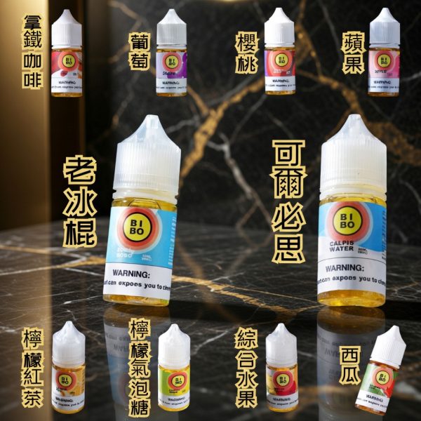 BIBO 小煙油 30ML BIBO 小煙油 30ML