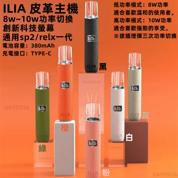ILIA 皮革主機 哩雅皮革主機【單主機】創新科技螢幕 極致皮革手感 功率切換 通用 SP2 SP2S RELX 悅刻 INSTAR QNGTI TOLE 藍沛 喜貝 CYONE 黑武士 殺小 青提 ILIA 皮革主機 哩雅皮革主機【單主機】創新科技螢幕 極致皮革手感 功率切換 通用 SP2 SP2S RELX 悅刻 INSTAR QNGTI TOLE 藍沛 喜貝 CYONE 黑武士 殺小 青提