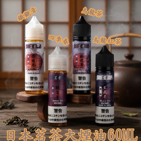 茗茶大煙油