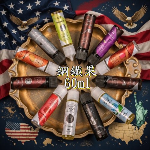 美國系列 大煙油 鋼鐵果 60ML 美國系列 大煙油 鋼鐵果 60ML