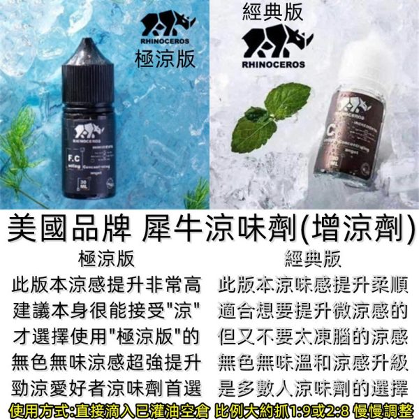 犀牛涼味劑 美國品牌 增涼劑 犀牛涼味劑 美國品牌 增涼劑