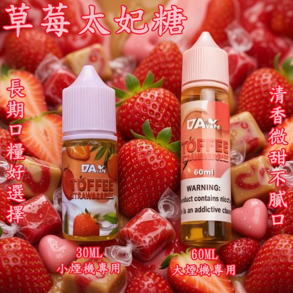草莓太妃糖煙油
