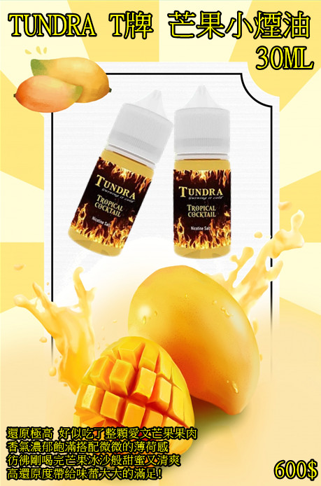 T牌 芒果【小煙油】TUNDRA 芒果 T牌 芒果 小煙油 30ML 馬來西亞 經典老品牌 超芒登場 T牌 芒果【小煙油】TUNDRA 芒果 T牌 芒果 小煙油 30ML 馬來西亞 經典老品牌 超芒登場