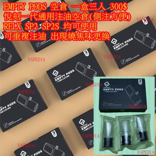 EMPTY PODS 空倉 1盒3入【一代通用空倉】1盒3入 / 自注油 / 可重複使用 / 可裝 SP2 SP2S RELX 悅刻 INSTAR QNGTI CLOUDY NT ONE CYONE VAPORGO EMPTY PODS EMPTY PODS 空倉 1盒3入【一代通用空倉】1盒3入 / 自注油 / 可重複使用 / 可裝 SP2 SP2S RELX 悅刻 INSTAR QNGTI CLOUDY NT ONE CYONE VAPORGO EMPTY PODS
