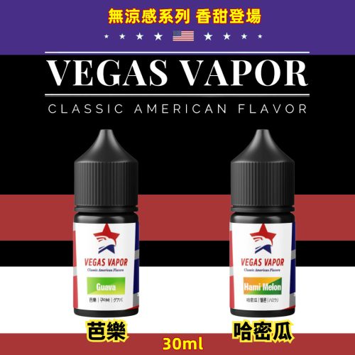 【小煙油】VEGAS VAPOR 無涼感系列煙油 30ml 討厭冰涼? 討厭凍腦? VEGAS VAPOR 是你的好選擇 - 芭樂 哈密瓜