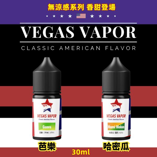 【小煙油】VEGAS VAPOR 無涼感系列煙油 30ml 討厭冰涼? 討厭凍腦? VEGAS VAPOR 是你的好選擇 - 芭樂 哈密瓜