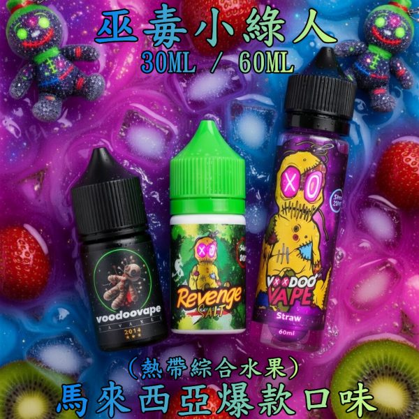 巫毒小綠人【小煙/大煙】缺貨已補 現貨 馬來西亞 VOODOO 巫毒小綠人 荔枝綜合熱帶水果 30ml / 60ML