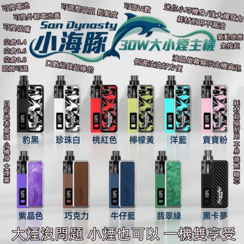 San Dynasty 小海豚 30W主機 San Dynasty 小海豚 30W主機