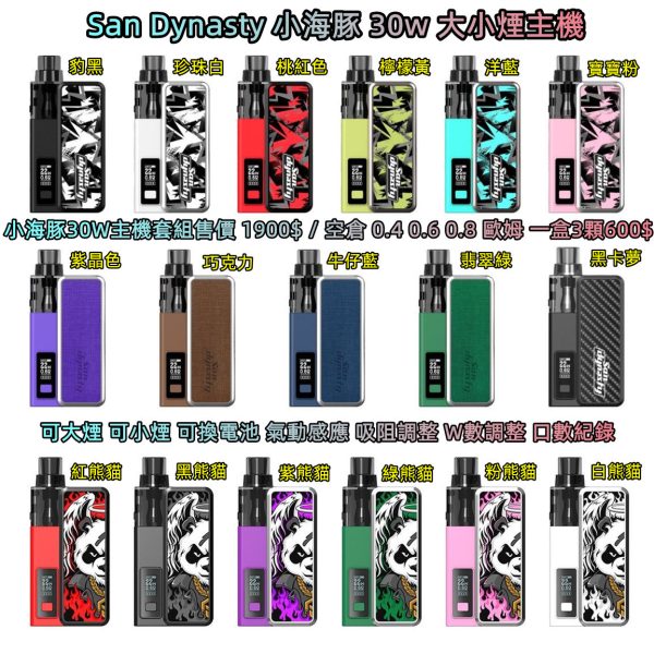 San Dynasty 小海豚 30W主機 San Dynasty 小海豚 30W主機