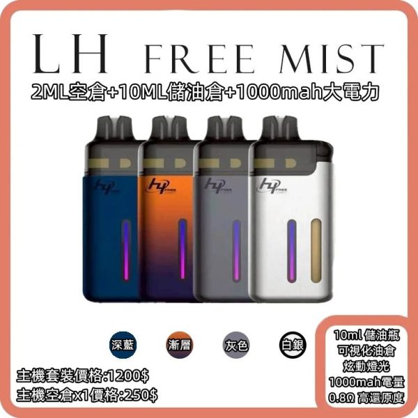 LH FREE MIST 注油式小煙主機