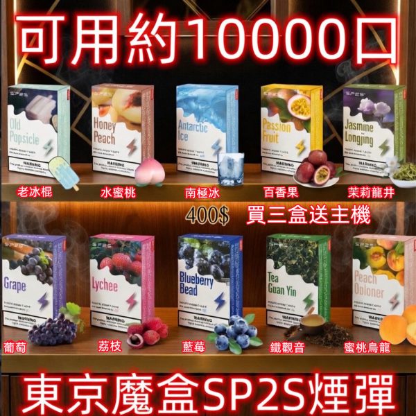 SP2S 魔盒煙彈